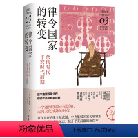 [正版]书律令国家的转变 奈良时代 平安时代前期 讲谈社 日本的历史03 坂上康俊 著 世界史 历史书籍