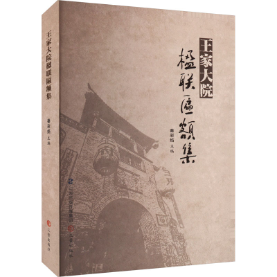 正版新书]王家大院楹联匾额集秦彩焰主编9787545727654