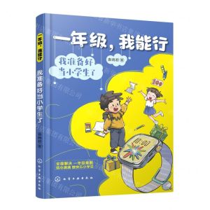 [N]一年级我能行(我准备好当小学生了)-9787122421333