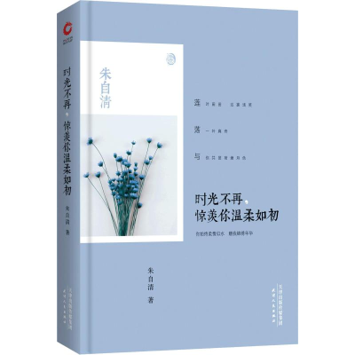 醉染图书时光不再,惊羡你温柔如初9787201109039