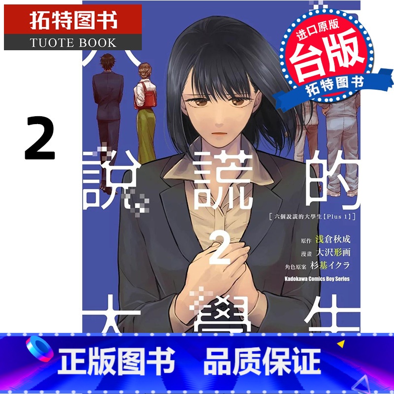 [正版] 漫画书 六个说谎的大学生 Plus1 2 大沢画 角川 台版漫画 进口原版书 拓特原版