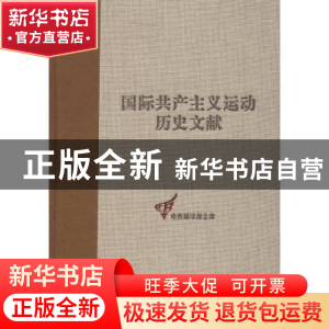 正版 国际共产主义运动历史文献:第49卷:1:共产国际执行委员会第