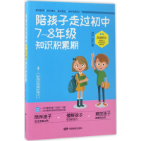 醉染图书陪孩子走过初中7~8年级知识积累期9787106046729