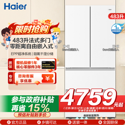 海尔(Haier)483升法式多门一级变频 超薄零嵌 EPP超净系统 和景冰箱BCD-483WGHFDB9W1U1