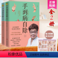 [正版] 手到病自除1+2 全2册 升级版 常见病反射区自愈疗法 杨奕书籍 健康养生 按摩推拿 家庭医生 常见病极简自
