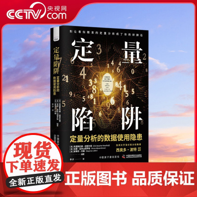 [央视网]定量陷阱 定量分析的数据使用隐患 ZK