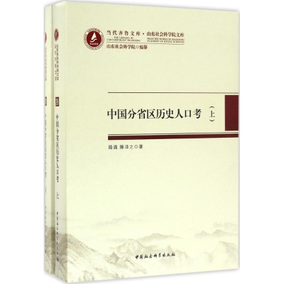 醉染图书中国分省区历史人口考9787516185018