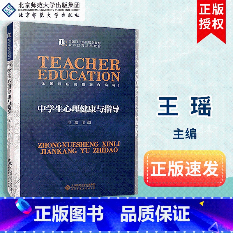 [正版]中学生心理健康与指导 北京师范大学出版社 王瑶 9787303183340