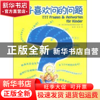 正版 孩子喜欢问的问题 [德]施瓦格和施泰因莱因出版社编 商务印
