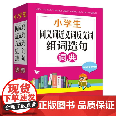 小学生同义词近义词反义词组词造句词典(全新彩色版)