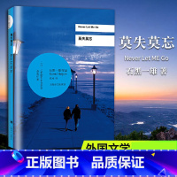 [正版] 莫失莫忘 石黑一雄 诺贝尔文学奖得主作品好莱坞同名电影小说反乌托邦科幻小说书现当代文学随笔青春文学小说