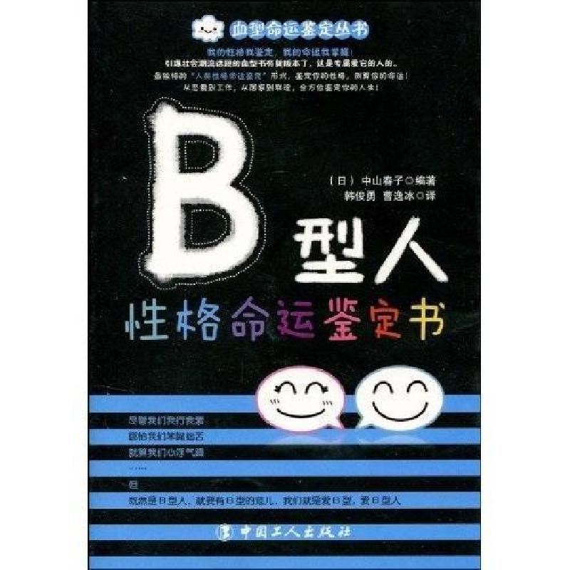正版新书]B型人性格命运鉴定书中山春子, 韩俊勇, 曹逸冰9787500