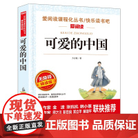 无障碍精读版-可爱的中国 方志敏原著五年级下册必课外阅读书六年级单行本三四年级青少年成长励志读物红色经典文学小学生课外阅
