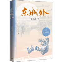 正版新书]东城外谢新源9787020169269