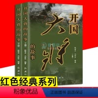 [正版]开国大将的故事 上下2册 红色经典系列粟裕徐黄克诚陈赓谭政肖劲光张云逸罗瑞卿元帅传记历史政治历史军事中国名