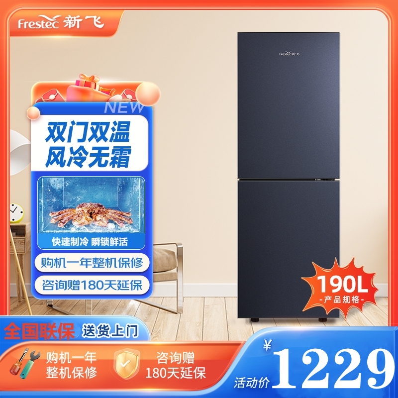 FRESTECH/新飞 190升双门风冷无霜家用冰箱 纤薄机身时尚简约 节能静谧低噪 BCD-190WK2CT