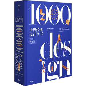 [M]世界经典设计全书-9787521752885
