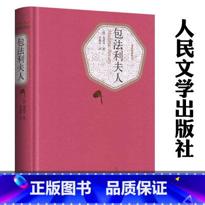 包法利夫人 [正版]送有声书包法利夫人 人民文学出版社 李健吾 精装版无删减初中高中学生课外阅读书籍名著名译原著