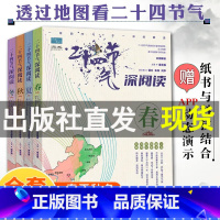 二十四节气深阅读[全4册] [正版]二十四节气深阅读全4册藏在地图里的给儿童的24节气故事书 6-9-12岁科普类百科全