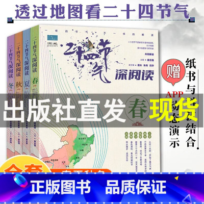 二十四节气深阅读[全4册] [正版]二十四节气深阅读全4册藏在地图里的给儿童的24节气故事书 6-9-12岁科普类百科全