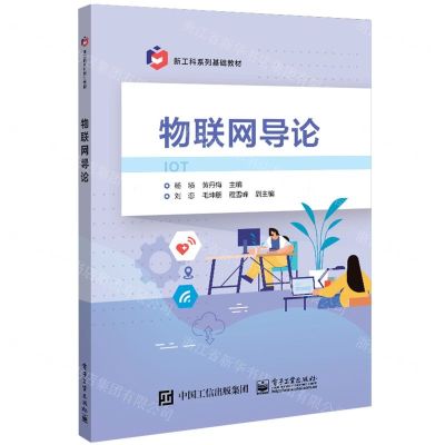 [N]物联网导论(新工科系列基础教材)-9787121470325