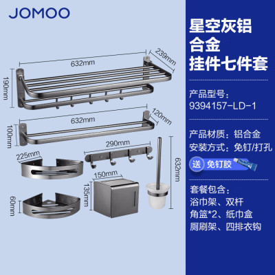 九牧(JOMOO)卫生间免打孔置物毛巾架星空灰铝合金浴室挂件7件套9394157