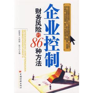 正版新书]企业控制财务风险的86种方法赵春菲 王统林 张宁978750