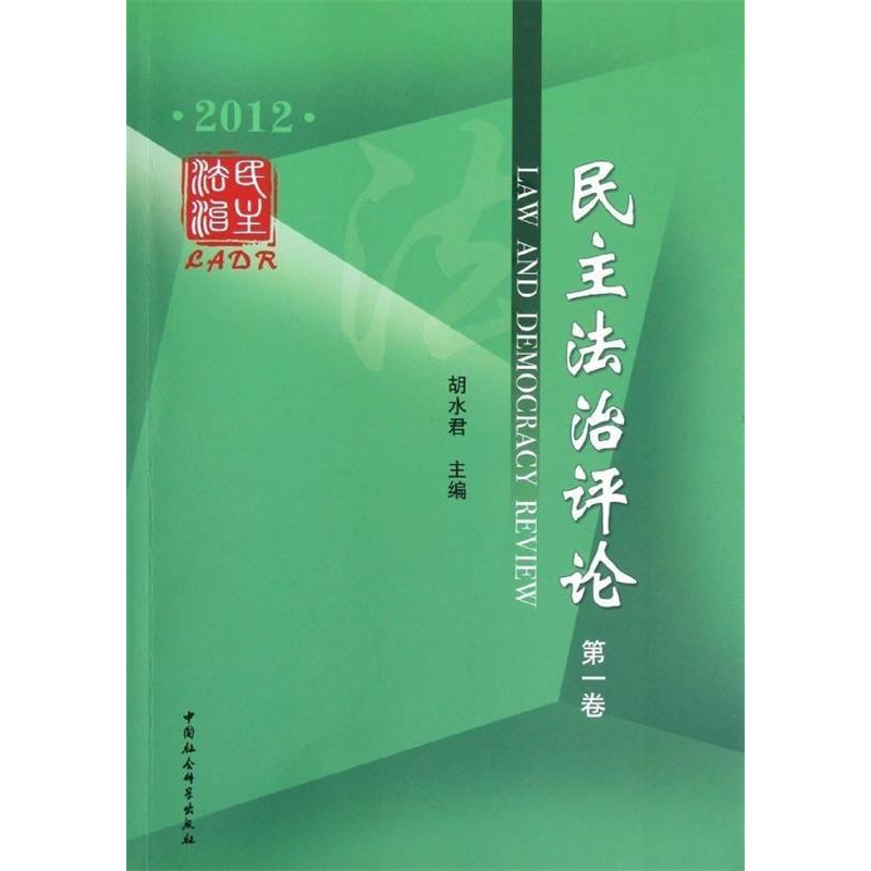 正版新书]民主法治评论:2012:第一卷胡水君9787516117255