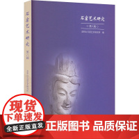 石窟艺术研究 第八辑 麦积山石窟艺术研究所 编 艺术其它社科 正版图书籍 文物出版社