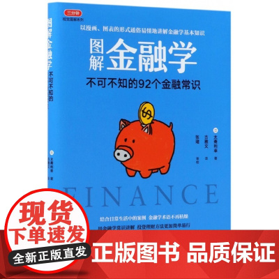 图解金融学(不可不知的92个金融常识)/三分钟视觉图解系