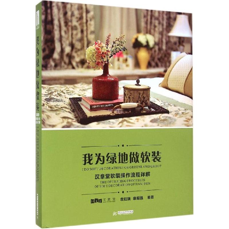 正版新书]我为绿地做软装:汉意堂软装操作流程详解袁旺娥978756