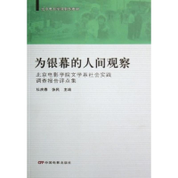 音像剧作教材:为银幕的人间观察杜庆春,张民 主编