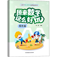 醉染图书原来数学这么好玩 图形篇9787312054136
