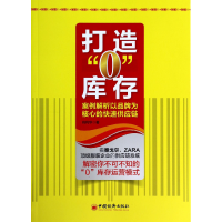 音像打造0库存(案例解析以品牌为核心的快速供应链)肖利华