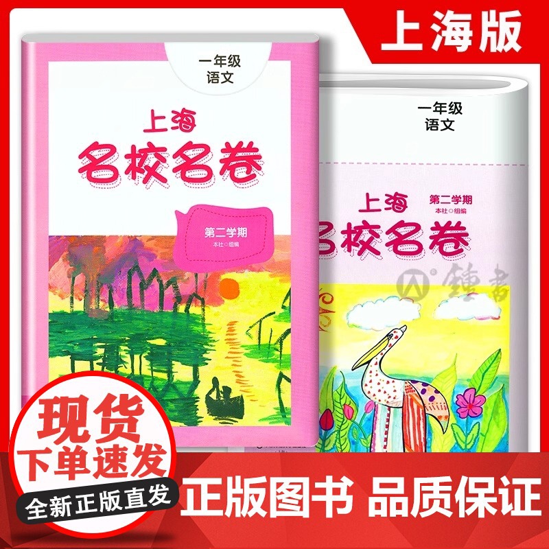 上海名校名卷一年级下册语文部编版1年级下册第二学期与上海小学语文教材配套单元测试卷期中期末满分冲刺卷华东师范大学