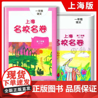上海名校名卷一年级下册语文部编版1年级下册第二学期与上海小学语文教材配套单元测试卷期中期末满分冲刺卷华东师范大学