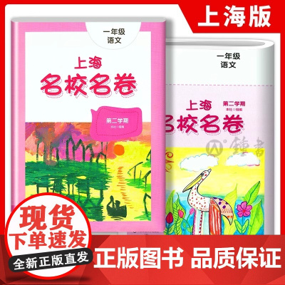 上海名校名卷一年级下册语文部编版1年级下册第二学期与上海小学语文教材配套单元测试卷期中期末满分冲刺卷华东师范大学