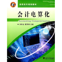 正版新书]会计电算化刘宗全 夏秀娟9787308057837