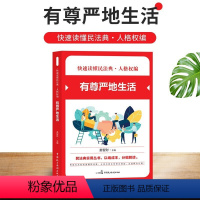 [正版] 有尊严地生活 快速读懂快速读懂民法典.人格权编 中国民主法制出版社 娄智财主编 实用丛书以编成本分编解读
