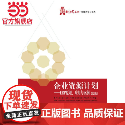 企业资源计划——ERP原理、应用与案例(第2版).杨建华 编著/9787121268335电子工业出版社