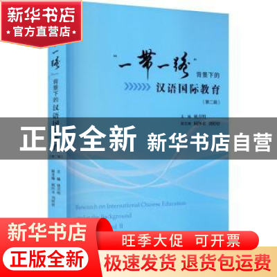 正版 一带一路背景下的汉语国际教育(第2辑) 姚喜明 上海大学出版