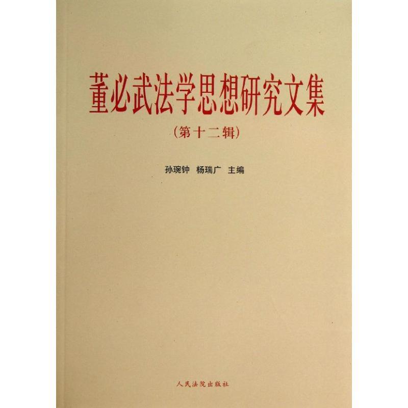 正版新书]董必武法学思想研究文集 (第12辑)孙琬钟97875109080