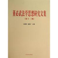 正版新书]董必武法学思想研究文集 (第12辑)孙琬钟97875109080