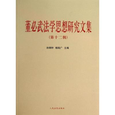 正版新书]董必武法学思想研究文集 (第12辑)孙琬钟97875109080