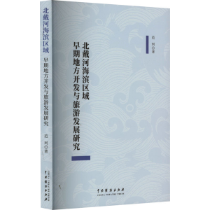 [M]北戴河海滨区域早期地方开发与旅游发展研究-9787104053255