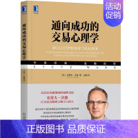 [正版]通向成功的交易心理学 9787111692621 机械工业