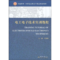 醉染图书工电技术实训教程9787561830307