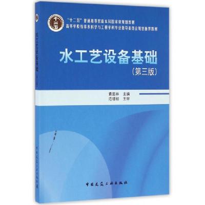 正版新书]水工艺设备基础(附光盘第3版高等学校给排水科学与工程