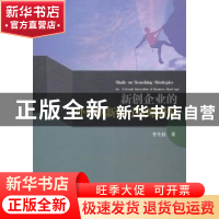 正版 新创企业的外部创新搜寻战略研究 李生校 武汉大学出版社 97
