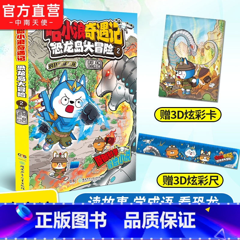 哈小浪奇遇记2 [正版]赠3D炫彩卡+尺子+贴纸哈小浪奇遇记恐龙岛大冒险2 哈小浪上学记音频故事改编 原创科学冒险小说故